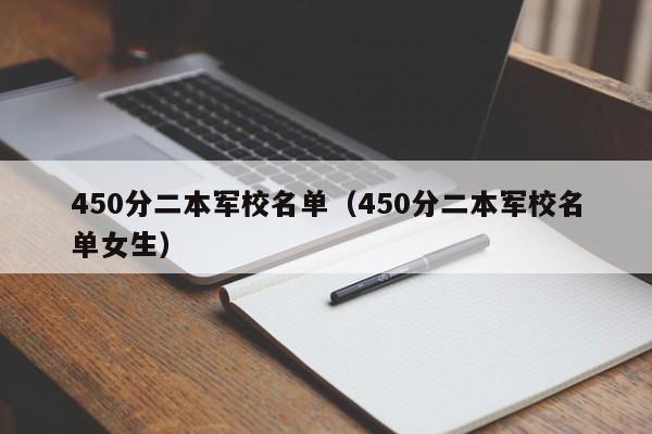 450分二本军校名单（450分二本军校名单女生）