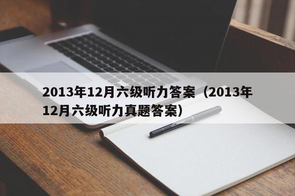 2013年12月六级听力答案（2013年12月六级听力真题答案）