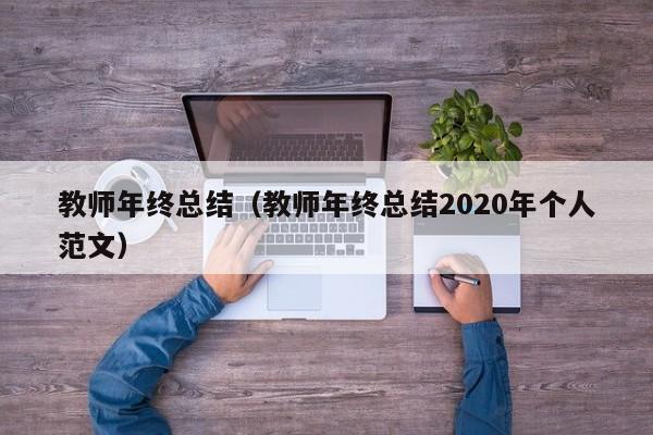 教师年终总结（教师年终总结2020年个人范文）