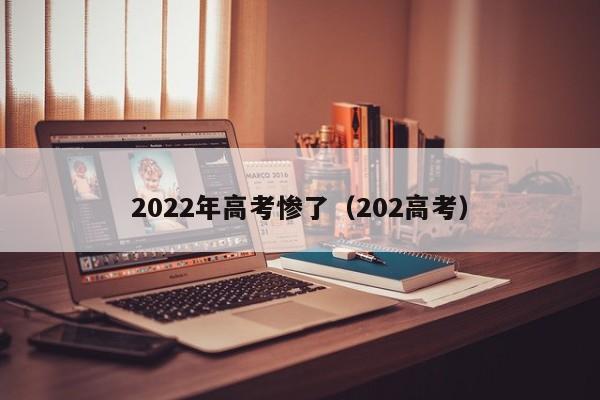 2022年高考惨了（202高考）