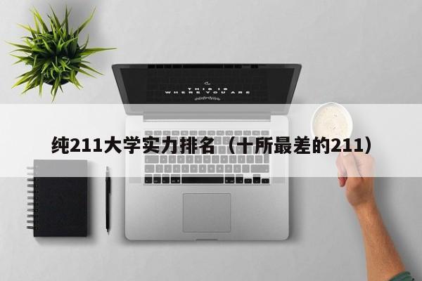 纯211大学实力排名（十所最差的211）