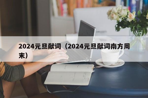 2024元旦献词（2024元旦献词南方周末）