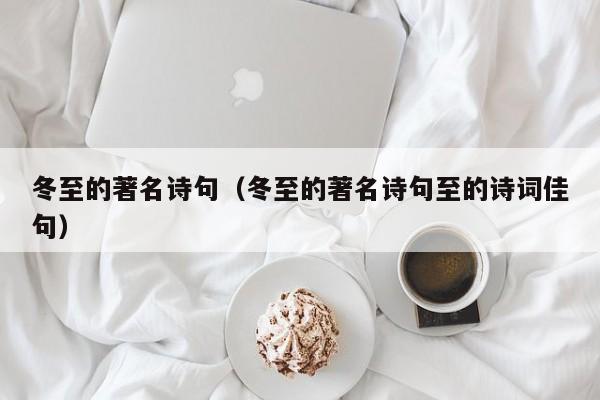 冬至的著名诗句（冬至的著名诗句至的诗词佳句）