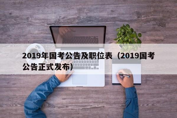 2019年国考公告及职位表（2019国考公告正式发布）