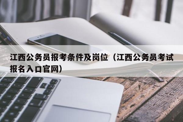 江西公务员报考条件及岗位（江西公务员考试报名入口官网）