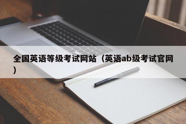 全国英语等级考试网站（英语ab级考试官网）