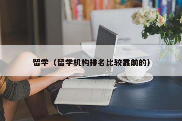 留学（留学机构排名比较靠前的）