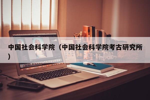 中国社会科学院（中国社会科学院考古研究所）