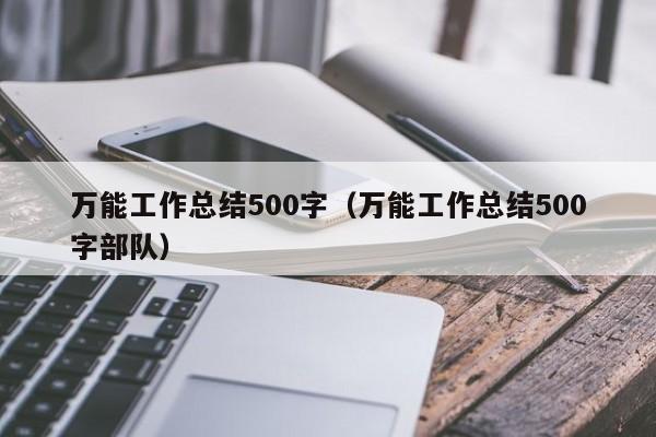 万能工作总结500字（万能工作总结500字部队）