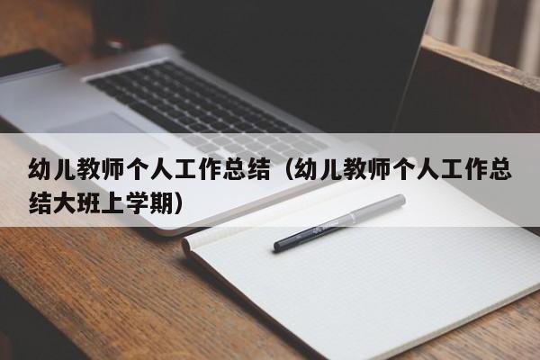 幼儿教师个人工作总结（幼儿教师个人工作总结大班上学期）