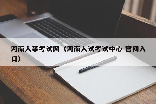 河南人事考试网（河南人试考试中心 官网入口）