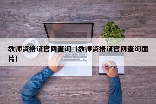 教师资格证官网查询（教师资格证官网查询图片）