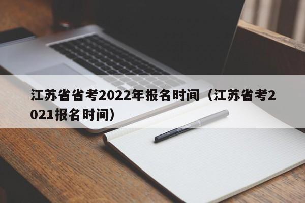 江苏省省考2022年报名时间（江苏省考2021报名时间）