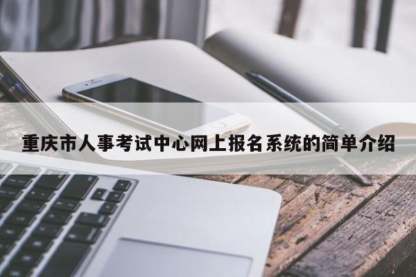 重庆市人事考试中心网上报名系统的简单介绍