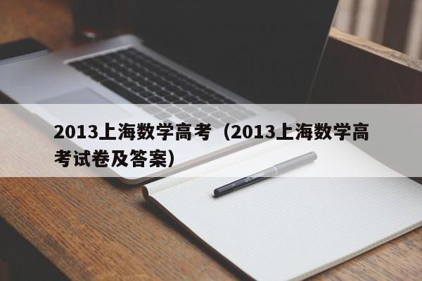 2013上海数学高考（2013上海数学高考试卷及答案）