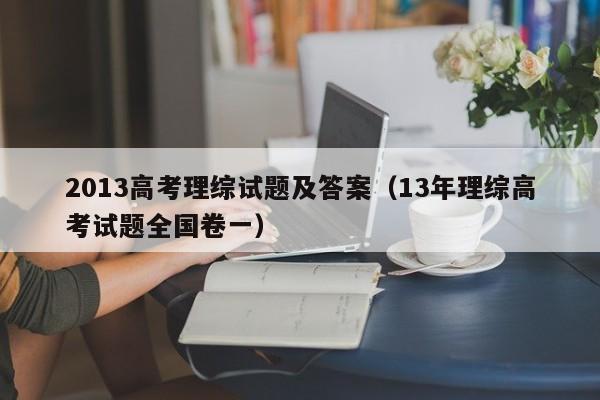 2013高考理综试题及答案（13年理综高考试题全国卷一）