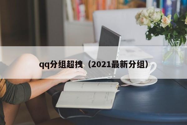 qq分组超拽（2021最新分组）