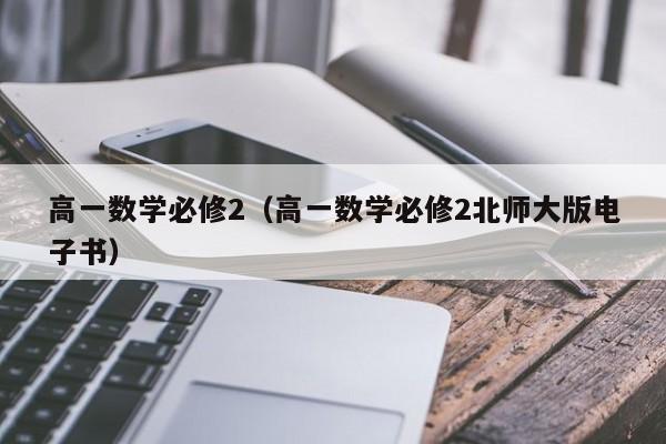 高一数学必修2（高一数学必修2北师大版电子书）