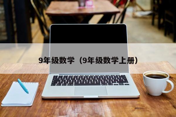 9年级数学（9年级数学上册）