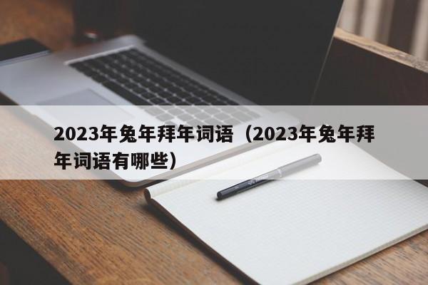 2023年兔年拜年词语（2023年兔年拜年词语有哪些）