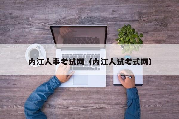 内江人事考试网（内江人试考式网）