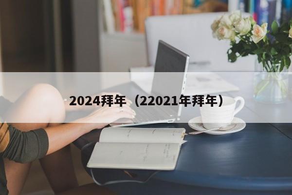 2024拜年（22021年拜年）